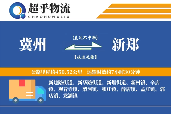 冀州到新郑物流专线