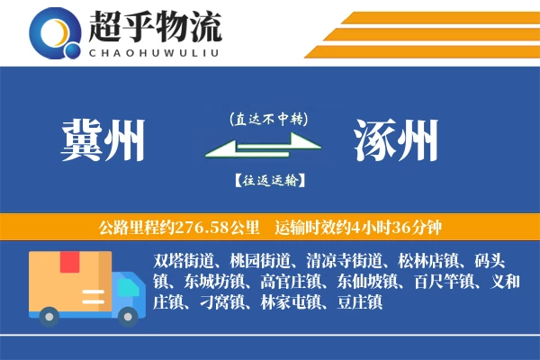 冀州到涿州物流专线