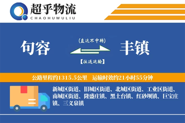 句容到丰镇物流专线