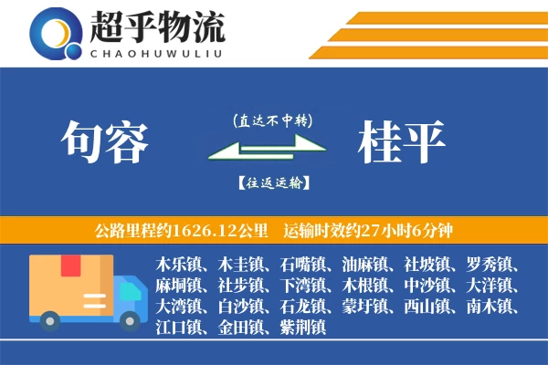 句容到桂平物流专线