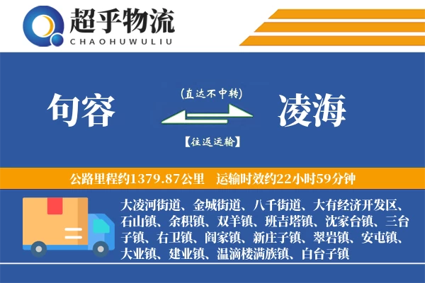 句容到凌海物流专线