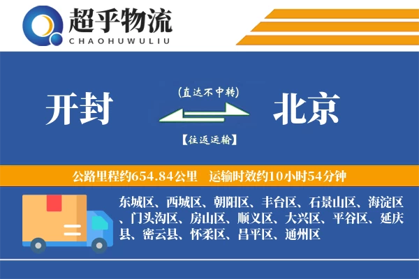 开封到北京物流专线
