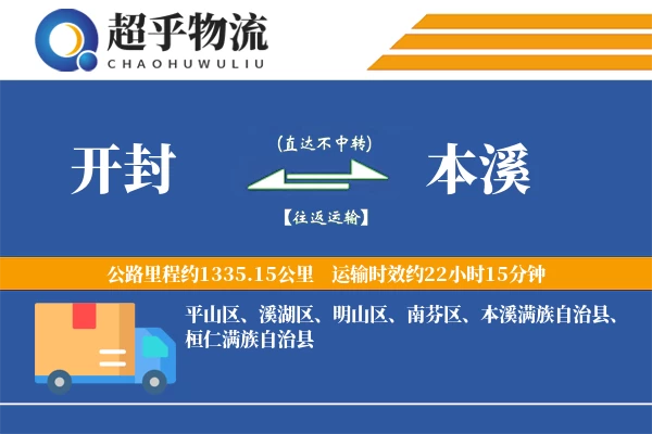 开封到本溪物流专线