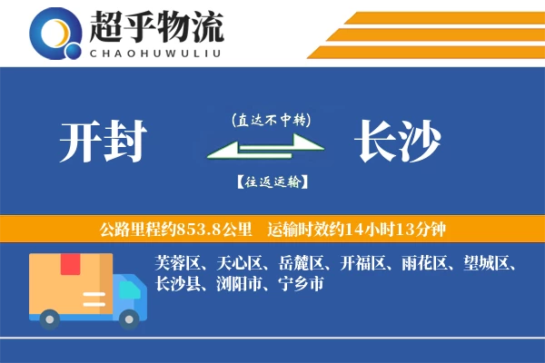 开封到长沙物流专线