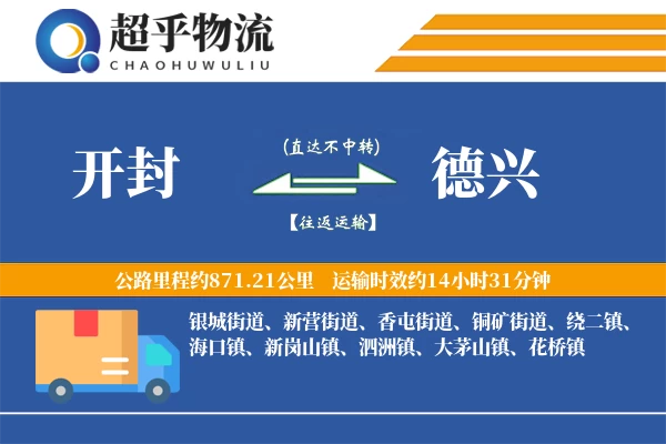 开封到德兴物流专线