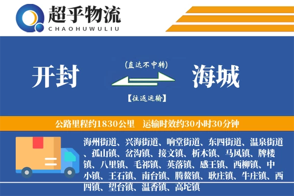 开封到海城物流专线