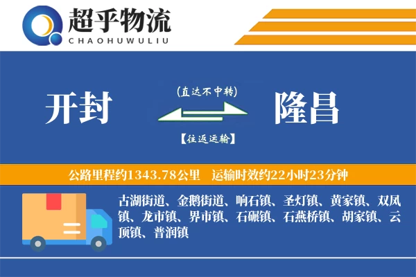 开封到隆昌物流专线