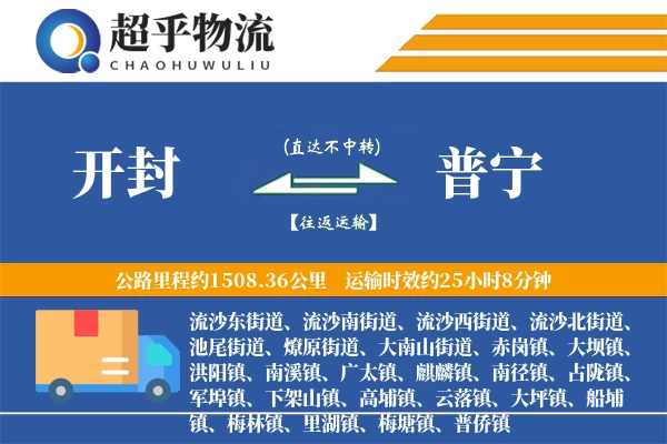 开封到普宁物流专线