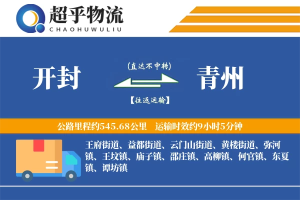 开封到青州物流专线