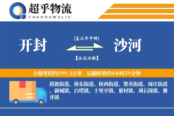 开封到沙河物流专线