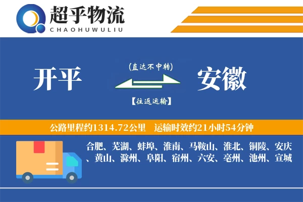 开平到安徽物流专线