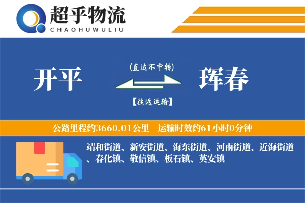 开平到珲春物流专线