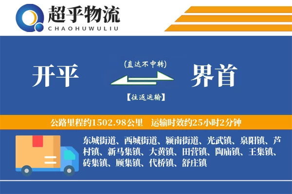 开平到界首物流专线