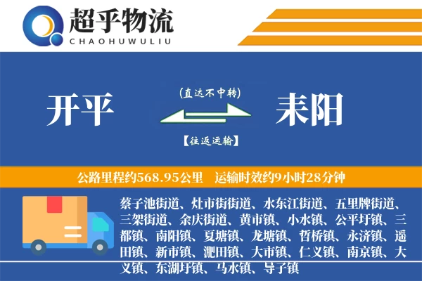 开平到耒阳物流专线