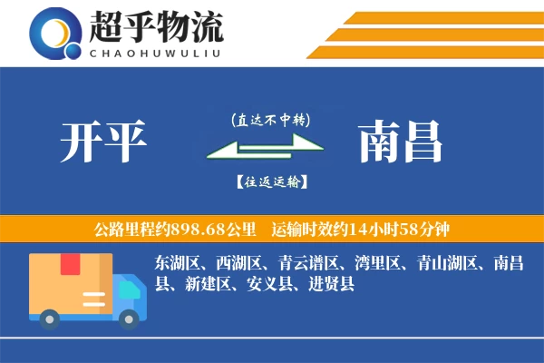 开平到安义县物流公司