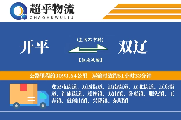 开平到双辽物流专线