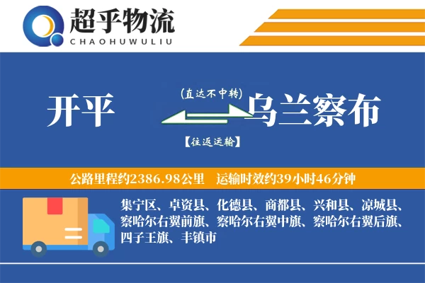 开平到乌兰察布物流专线