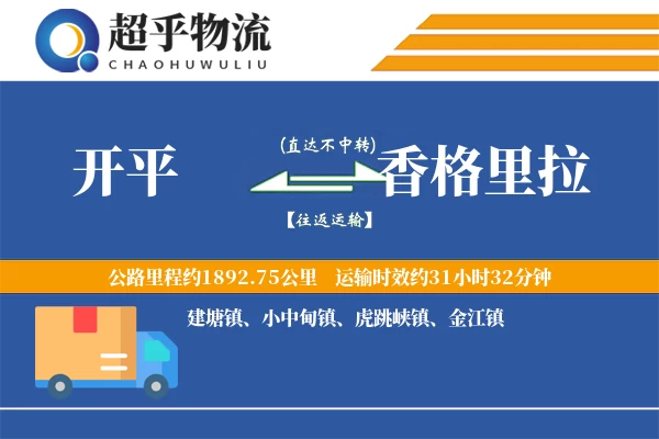 开平到香格里拉物流专线