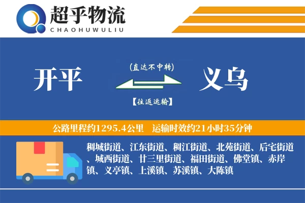 开平到义乌物流专线