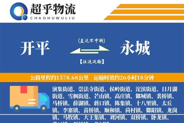 开平到永城物流专线