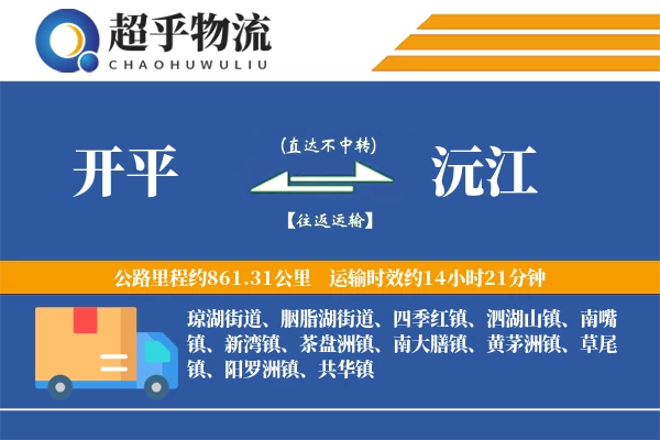开平到沅江物流专线