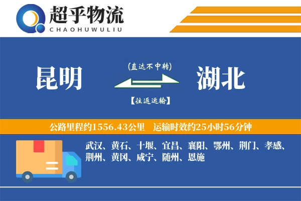 昆明到湖北物流专线