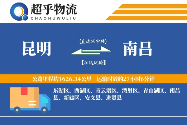 昆明到南昌物流专线