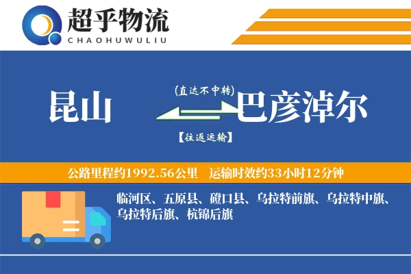 昆山到巴彦淖尔物流专线