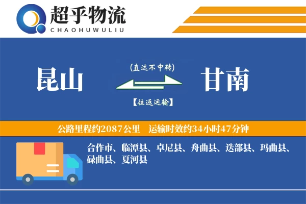 昆山到甘南物流专线