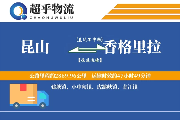 昆山到香格里拉物流专线