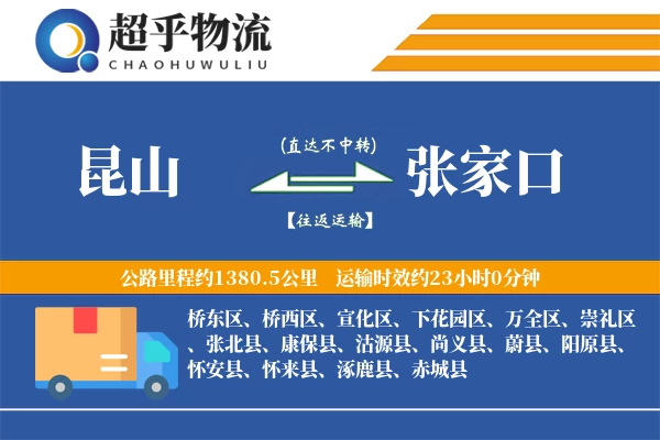 昆山到张家口物流专线