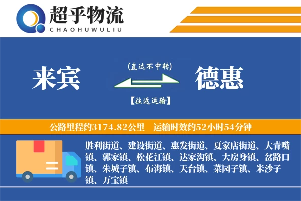 来宾到德惠物流专线