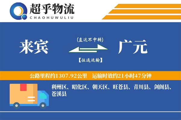 来宾到广元物流专线