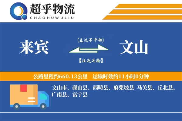 来宾到文山物流专线