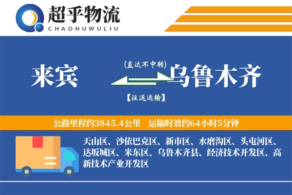 来宾到乌鲁木齐物流专线