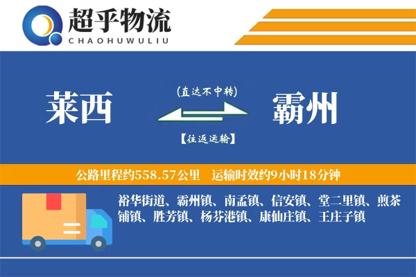 莱西到霸州物流专线