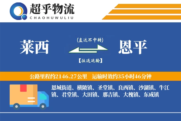 莱西到恩平物流专线