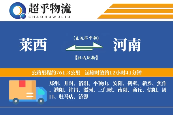 莱西到河南物流专线