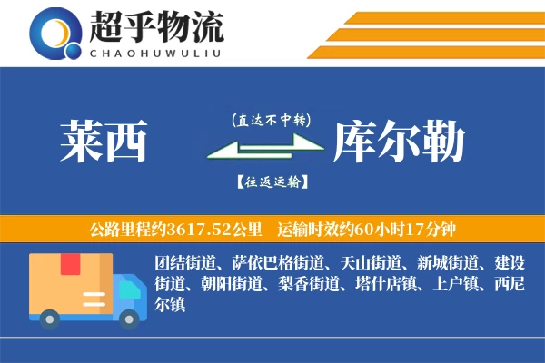 莱西到库尔勒物流专线