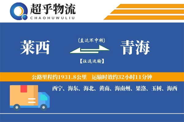 莱西到青海物流专线