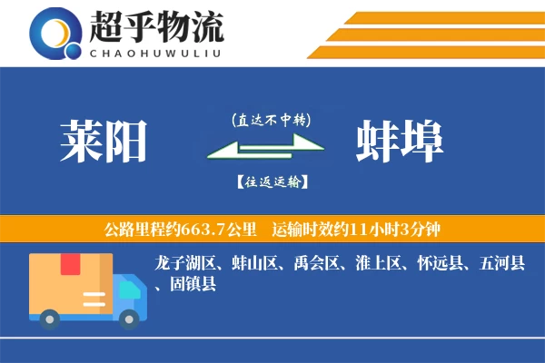 莱阳到蚌埠物流专线