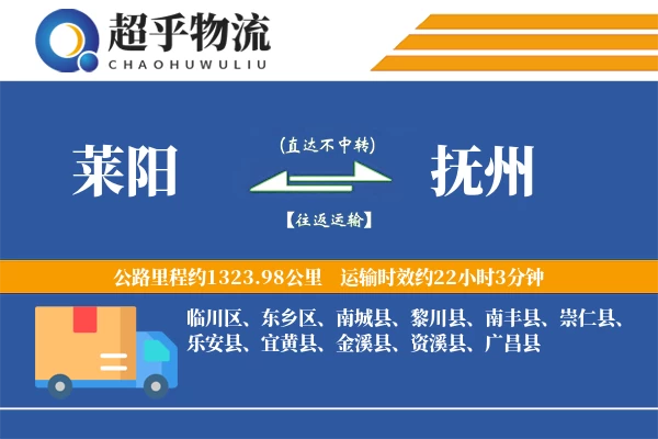 莱阳到抚州物流专线