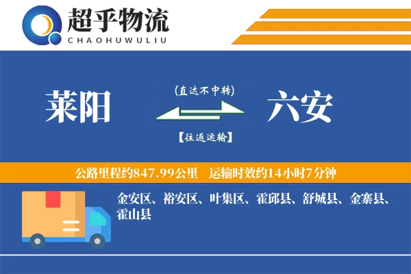 莱阳到霍邱县物流公司