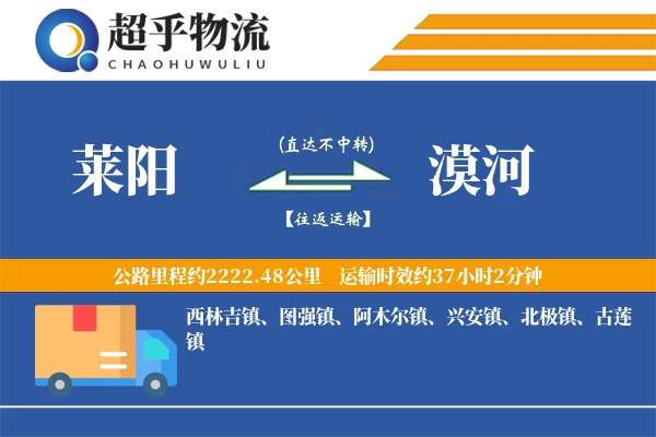 莱阳到漠河物流专线