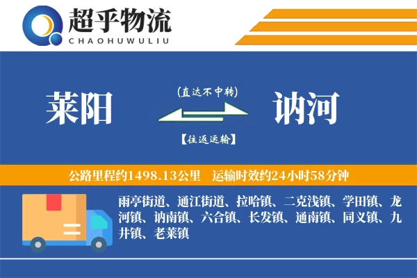 莱阳到讷河物流专线