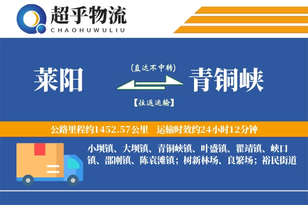 莱阳到青铜峡物流专线