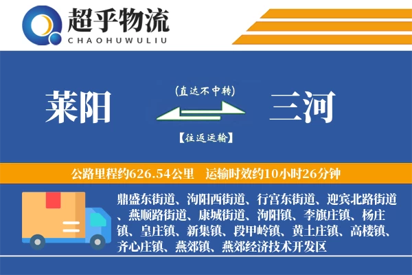 莱阳到三河物流专线