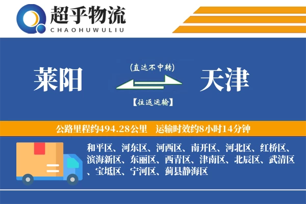 莱阳到天津物流专线