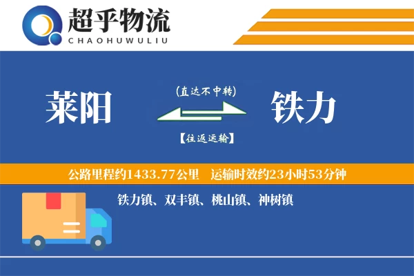 莱阳到铁力物流专线