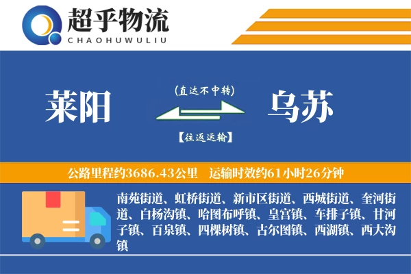 莱阳到乌苏物流专线